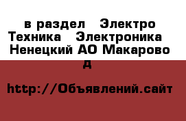  в раздел : Электро-Техника » Электроника . Ненецкий АО,Макарово д.